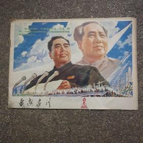 延安画刊 1978年第5期