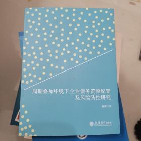 周期叠加环境下企业债务资源配置及风险防控研究