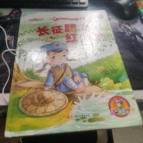 长征路上红小丫