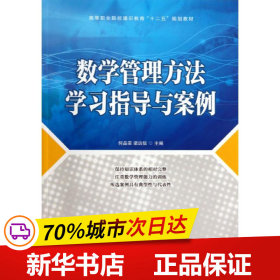 数学管理方法学习指导与案例/高等职业院校通识教育“十二五”规划教材