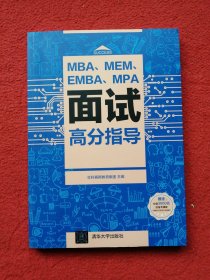 MBA、MEM、EMBA、MPA面试高分指导