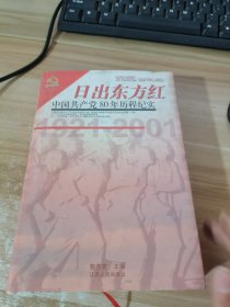 日出东方红:中国共产党80年历程纪实