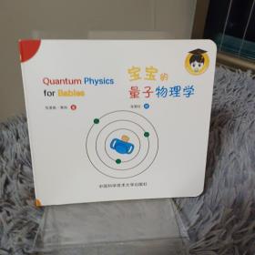 宝宝的量子物理学