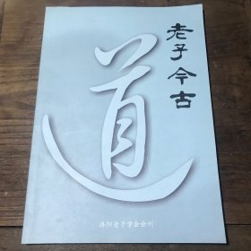 老子今古第七期2010年12月出版 B1.16K.X