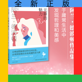 无聊的魅力（阿兰.德波顿作品集）