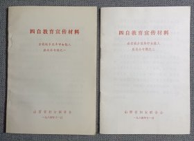 《四自教育宣传材料 》 全省城乡改革中女能人座谈会专辑 之一，之二 两册 1984年版（全书收录了来自农业，工业，科技，文教，卫生，体育，商业服务等各条战线的54名女能人参加了座谈会从典型发言中选择了26份） 品相好