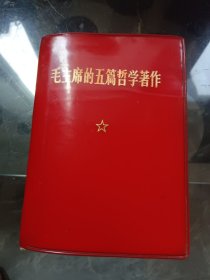 毛主席的五篇哲学著作