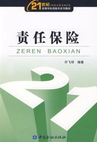 21世纪高等学校保险学系列教材：责任保险