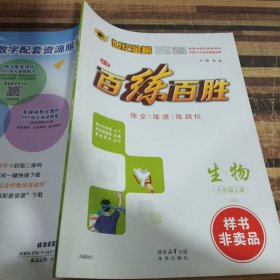 百练百胜生物七年级上册