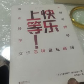 快乐上等：女性怎样自在地活，有作者鉴名，内页干净