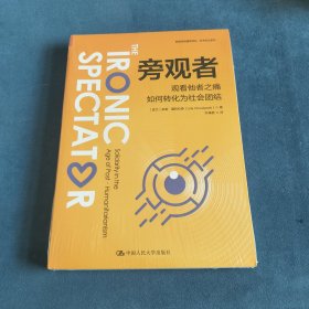 旁观者：观看他者之痛如何转化为社会团结（新闻与传播学译丛·学术前沿系列）