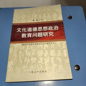 文化道德思想政治教育问题研究