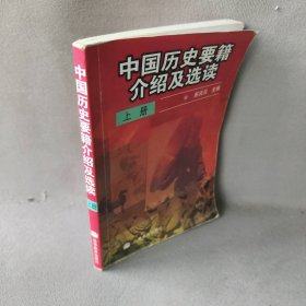 中国历史要籍介绍及选读(上)