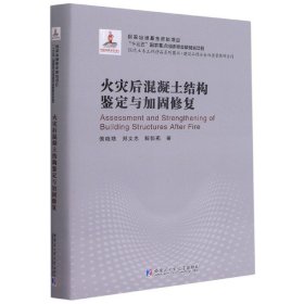 火灾后混凝土结构鉴定与加固修复(精)/建筑工程安全与质量保障系列/现代土木工程精品系列图书