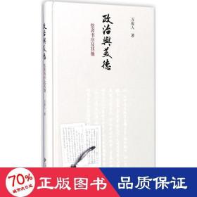 政治與美德 外國哲學(xué) 萬俊人
