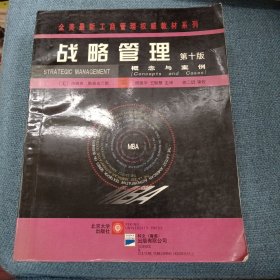 战略管理•概念与案例（第十版 16开1053页巨厚本）