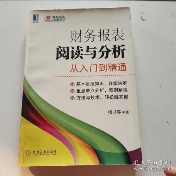 财务报表阅读与分析：从入门到精通