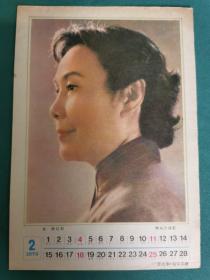 1979年2月《电影故事》赠月历 卡片  白杨近影