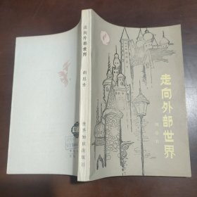 走向外部世界