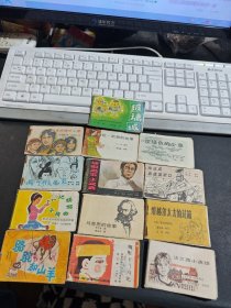 儿童时代连环画库，小小连环画13本：两个假面具、海伦凯勒的故事、大地妈妈的孩子、慷慨高歌主义真、导演阿姨的心愿、玻璃城、法兰西小英雄、魔影下的闪光、骆驼和山羊、维格尔太太的药箱、陈化成血战吴淞口、淡绿色的小草、马克思的故事