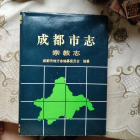 成都市志.宗教志