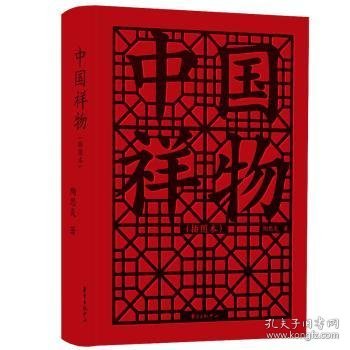 全新正版中国祥物(插图本)9787547319680