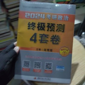 肖秀荣2024考研政治终极预测4套卷——【12月临考刷题背诵】可搭肖秀荣八套卷 肖秀荣背诵手册