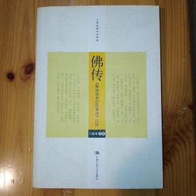 中国人民大学出版社·王孺童 注译·《佛传：《释迦如来应化事迹》注译》·2007-12·一版一印·12·10