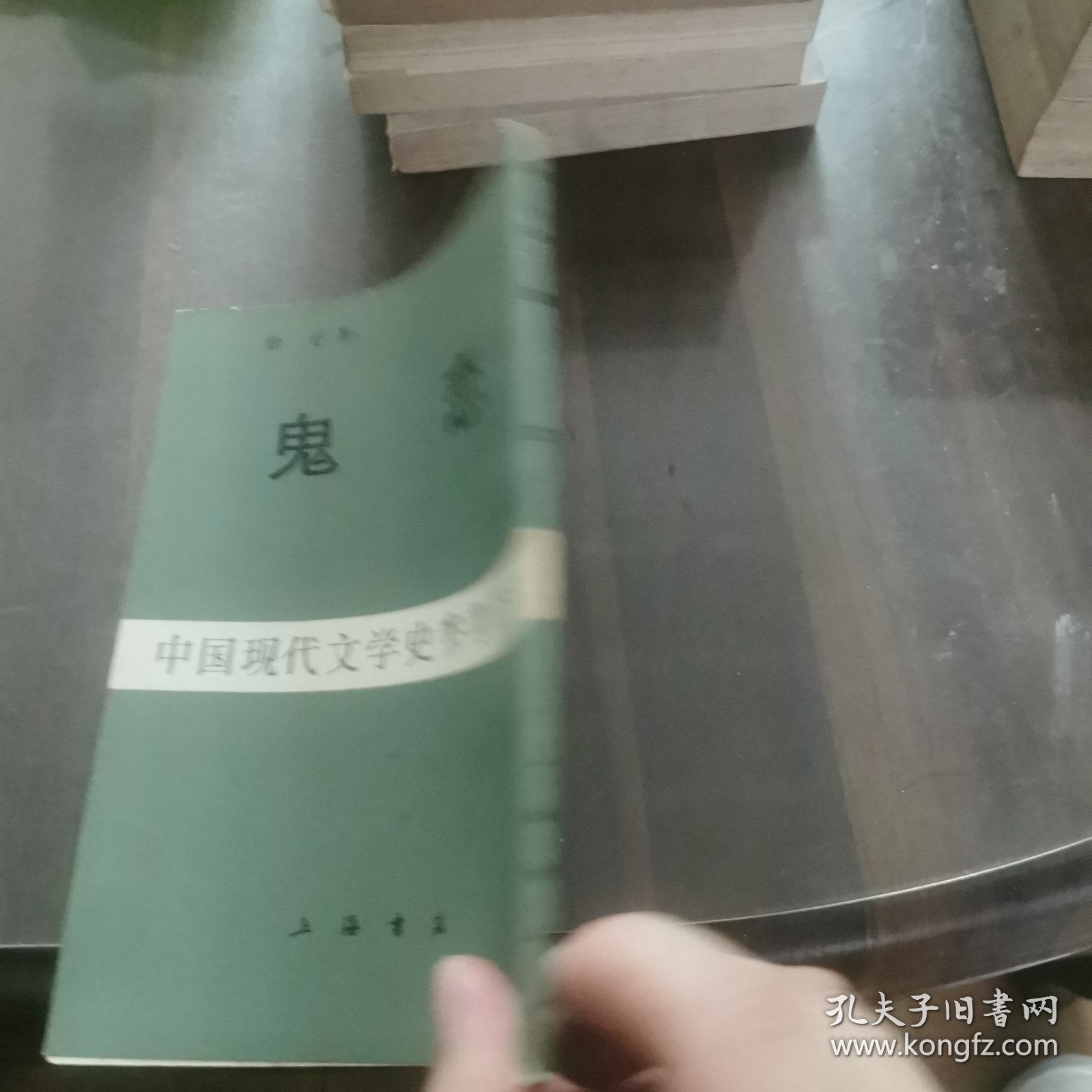 鬼恋（中国现代文学史参考资料）（有护封）（一版一印4000册）