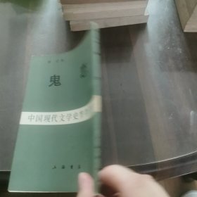 鬼恋（中国现代文学史参考资料）（有护封）（一版一印4000册）