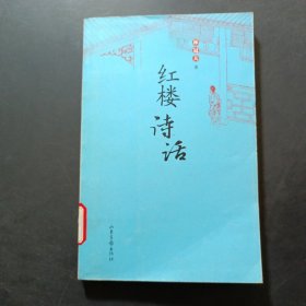 红楼诗话