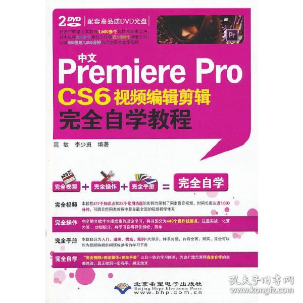 中文Premiere Pro CS6视频编辑剪辑完全自学教程