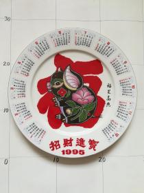 招财进宝瓷盘1995年历日历摆件