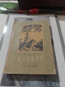 北京游览手册