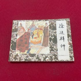 连环画  徐达拜帅