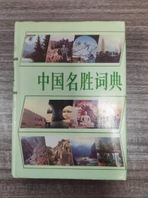 大厚册精装本：《中国名胜词典》【品好如图全一厚册】