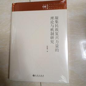 凝集民族复兴力量的理论与机制研究