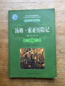 汤姆索亚历险记一本。儿童读物。九成新。好品。实图发货。