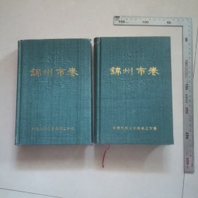 中国民间文学集成辽宁卷（锦州市卷）（上下册）（精装），全新，值得收藏，保真包老