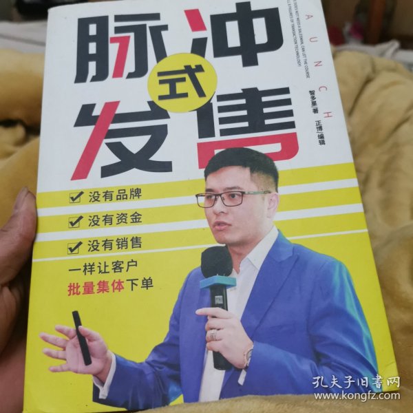 脉冲式发售：浪潮式发售升级版，让你的课程、产品、服务一上架就被疯抢的批量成交技术！