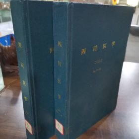 《四川医学》月刊.2003全年（1~6/7~12期）精装合订本