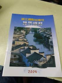 浙江摄影出版社 挂历缩样 2004