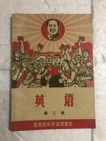 苏州市中学试用课本（英语）笫二册