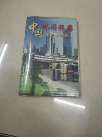 中国差旅地图册