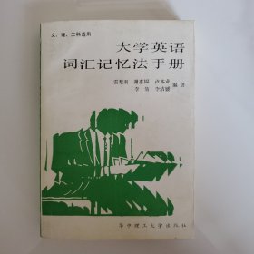 大學(xué)英語(yǔ)詞匯記憶法手冊(cè)