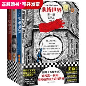 悲惨世界（全3册）（翻开《悲惨世界》，对善恶一视同仁，用同情的眼光看待世界！）（读客经典文库）