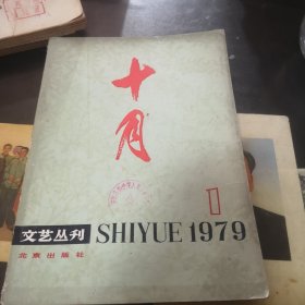 十月（1979年第1期）