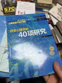 改变心理学的40项研究