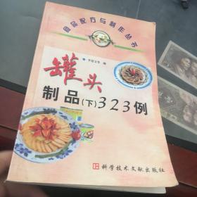 罐头制品323例（下）