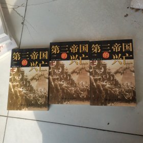 第三帝国的兴亡（全三册）